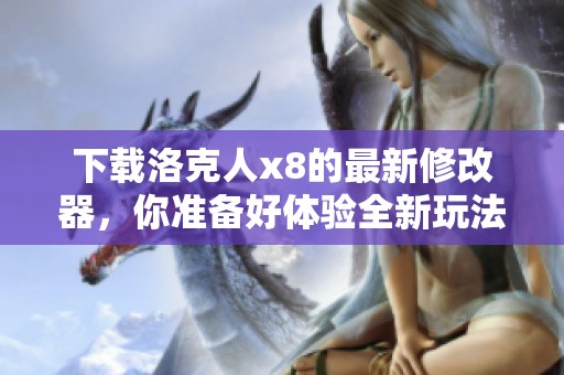 下载洛克人x8的最新修改器，你准备好体验全新玩法了吗