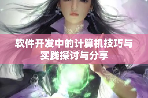 软件开发中的计算机技巧与实践探讨与分享