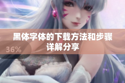 黑体字体的下载方法和步骤详解分享