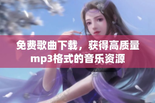 免费歌曲下载，获得高质量mp3格式的音乐资源