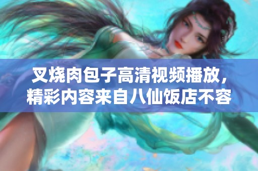 叉烧肉包子高清视频播放，精彩内容来自八仙饭店不容错过