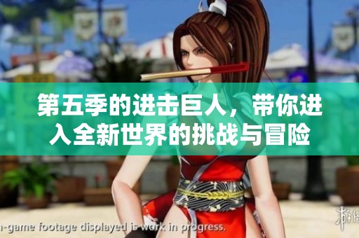 第五季的进击巨人，带你进入全新世界的挑战与冒险
