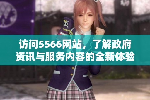 访问5566网站，了解政府资讯与服务内容的全新体验