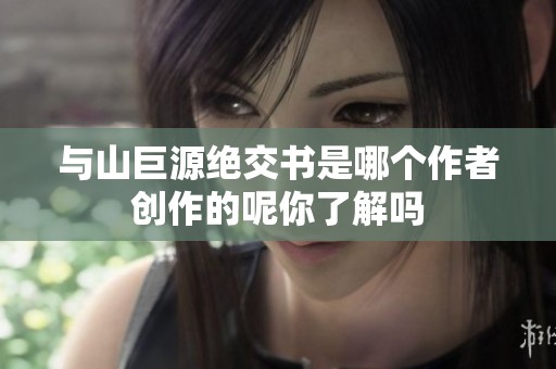 与山巨源绝交书是哪个作者创作的呢你了解吗