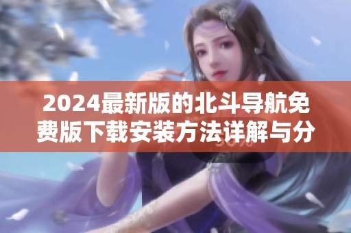 2024最新版的北斗导航免费版下载安装方法详解与分享