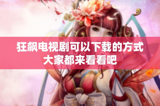 狂飙电视剧可以下载的方式大家都来看看吧