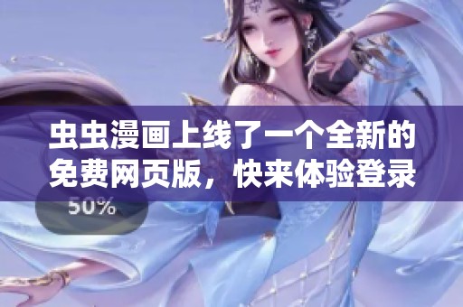 虫虫漫画上线了一个全新的免费网页版，快来体验登录页面的精彩内容吧！