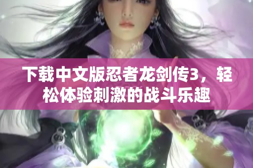 下载中文版忍者龙剑传3，轻松体验刺激的战斗乐趣