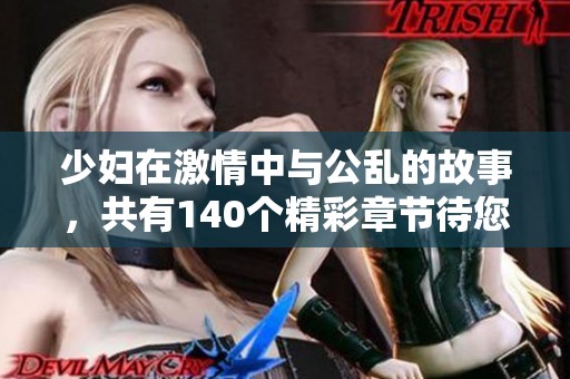 少妇在激情中与公乱的故事，共有140个精彩章节待您揭晓