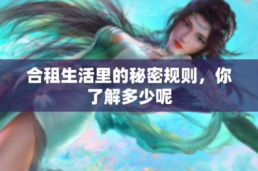 合租生活里的秘密规则，你了解多少呢