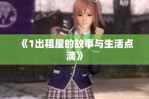 《1出租屋的故事与生活点滴》