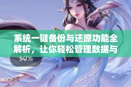 系统一键备份与还原功能全解析，让你轻松管理数据与设置
