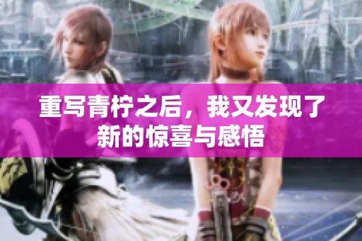 重写青柠之后，我又发现了新的惊喜与感悟