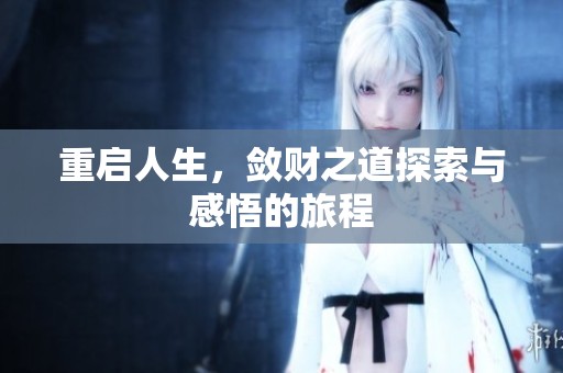 重启人生，敛财之道探索与感悟的旅程