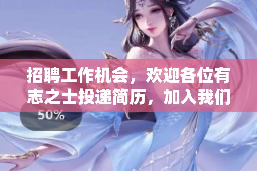 招聘工作机会，欢迎各位有志之士投递简历，加入我们的团队。