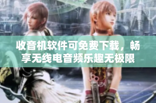 收音机软件可免费下载，畅享无线电音频乐趣无极限