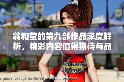 翁和莹的第九部作品深度解析，精彩内容值得期待与品味