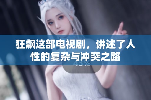 狂飙这部电视剧，讲述了人性的复杂与冲突之路
