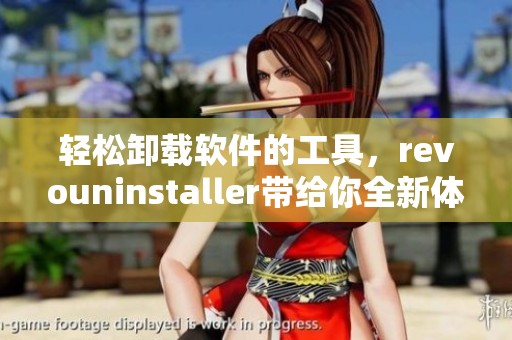 轻松卸载软件的工具，revouninstaller带给你全新体验