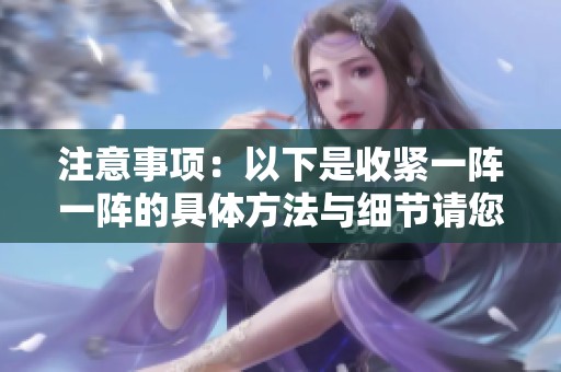 注意事项：以下是收紧一阵一阵的具体方法与细节请您留意