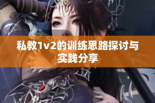 私教1v2的训练思路探讨与实践分享