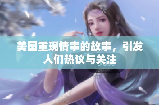 美国重现情事的故事，引发人们热议与关注