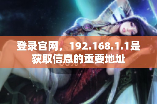 登录官网，192.168.1.1是获取信息的重要地址