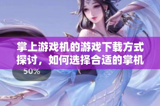 掌上游戏机的游戏下载方式探讨，如何选择合适的掌机游戏下载平台