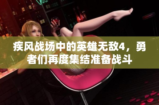 疾风战场中的英雄无敌4，勇者们再度集结准备战斗