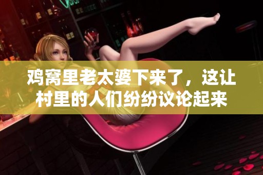 鸡窝里老太婆下来了，这让村里的人们纷纷议论起来