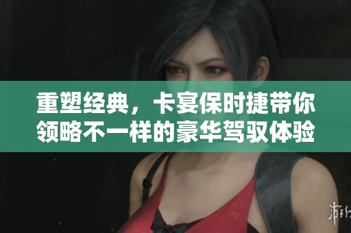 重塑经典，卡宴保时捷带你领略不一样的豪华驾驭体验