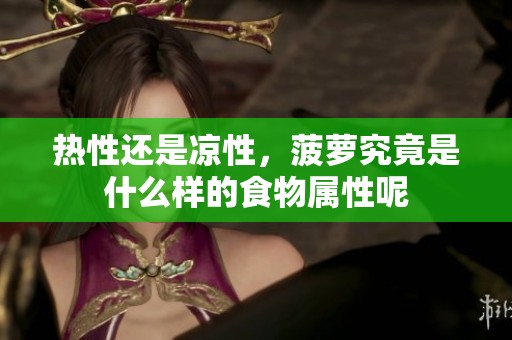 热性还是凉性，菠萝究竟是什么样的食物属性呢