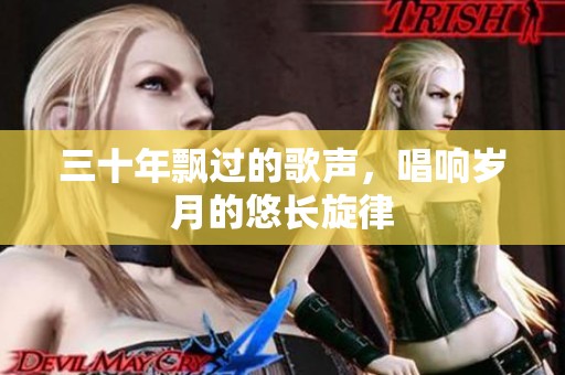 三十年飘过的歌声，唱响岁月的悠长旋律