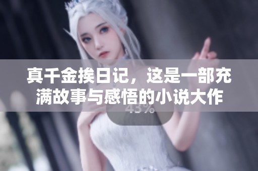 真千金挨日记，这是一部充满故事与感悟的小说大作
