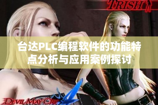 台达PLC编程软件的功能特点分析与应用案例探讨