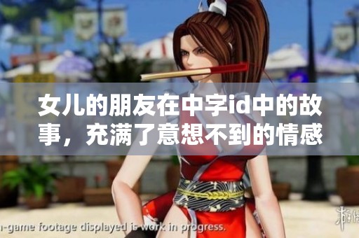 女儿的朋友在中字id中的故事，充满了意想不到的情感与挑战
