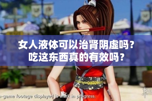 女人液体可以治肾阴虚吗？吃这东西真的有效吗？