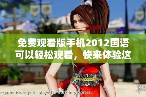 免费观看版手机2012国语可以轻松观看，快来体验这部经典影片吧