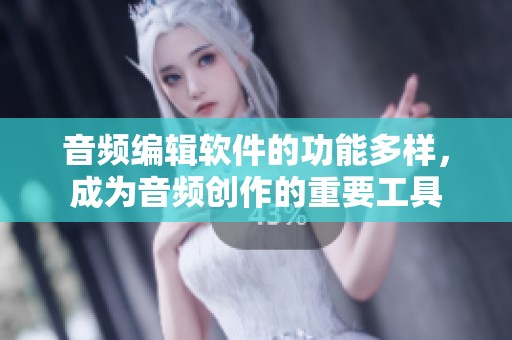 音频编辑软件的功能多样，成为音频创作的重要工具