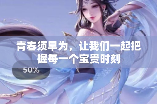 青春须早为，让我们一起把握每一个宝贵时刻