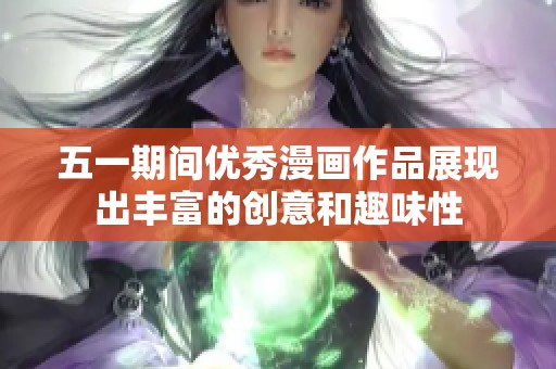 五一期间优秀漫画作品展现出丰富的创意和趣味性