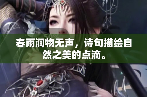 春雨润物无声，诗句描绘自然之美的点滴。