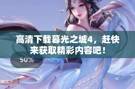 高清下载暮光之城4，赶快来获取精彩内容吧！