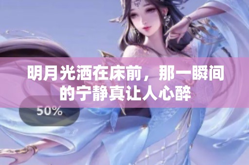 明月光洒在床前，那一瞬间的宁静真让人心醉