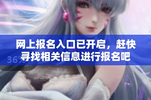 网上报名入口已开启，赶快寻找相关信息进行报名吧
