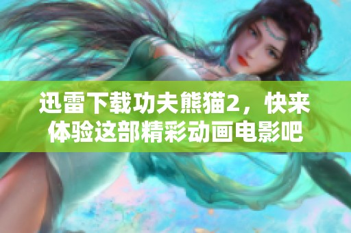 迅雷下载功夫熊猫2，快来体验这部精彩动画电影吧