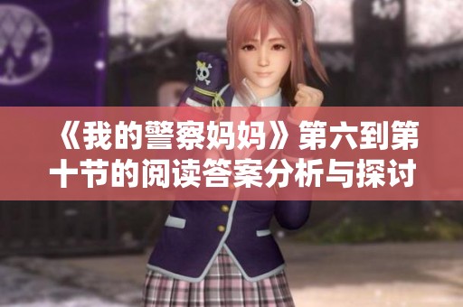 《我的警察妈妈》第六到第十节的阅读答案分析与探讨