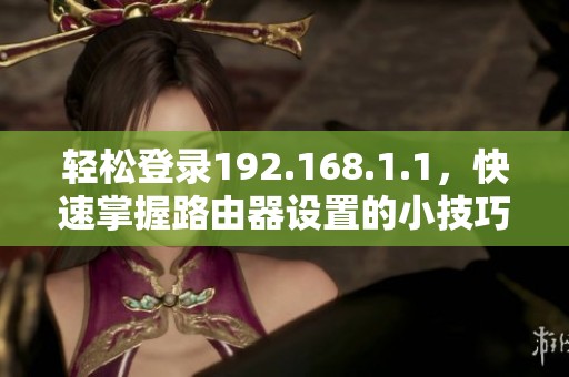轻松登录192.168.1.1，快速掌握路由器设置的小技巧