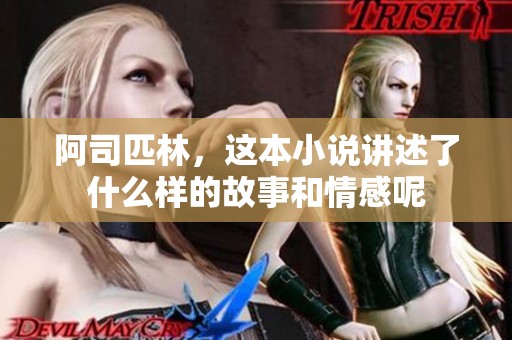 阿司匹林，这本小说讲述了什么样的故事和情感呢