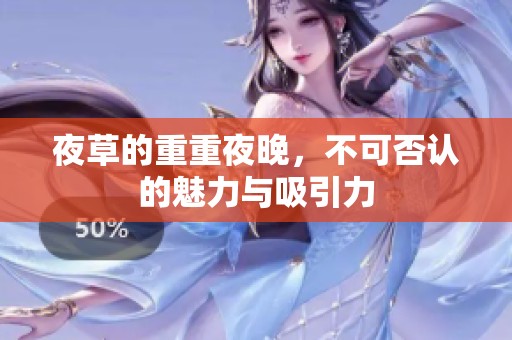 夜草的重重夜晚，不可否认的魅力与吸引力
